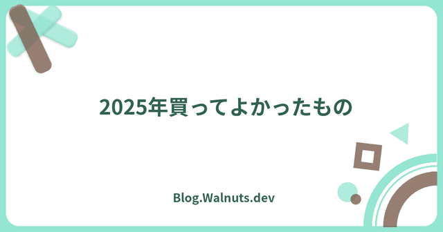 2025年買ってよかったもの