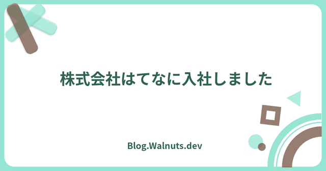 株式会社はてなに入社しました