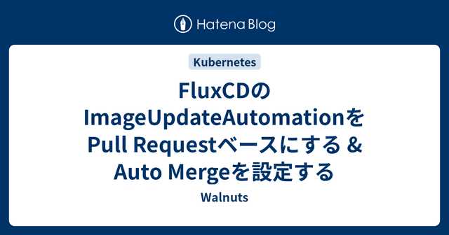 FluxCDのImageUpdateAutomationをPull Requestベースにする & Auto Mergeを設定する