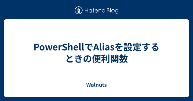 PowerShellでAliasを設定するときの便利関数