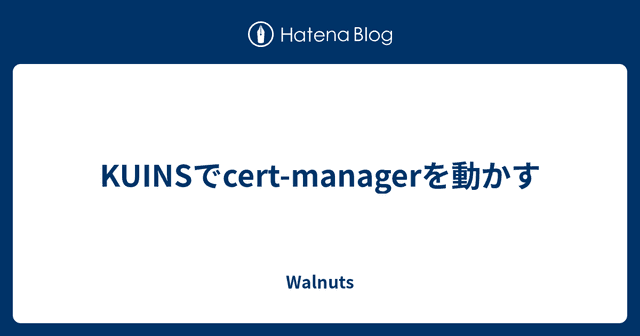 KUINSでcert-managerを動かす