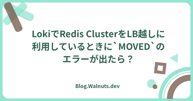 LokiでRedis ClusterをLB越しに利用しているときに`MOVED`のエラーが出たら？