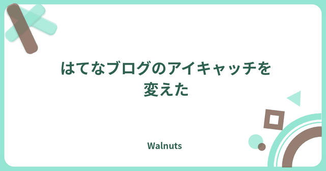 はてなブログのアイキャッチを変えた