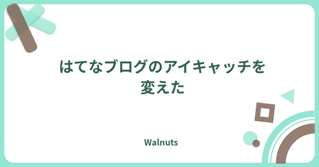 はてなブログのアイキャッチを変えた